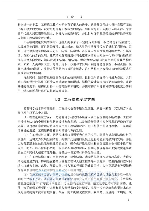 工程結構概論（簡體書）