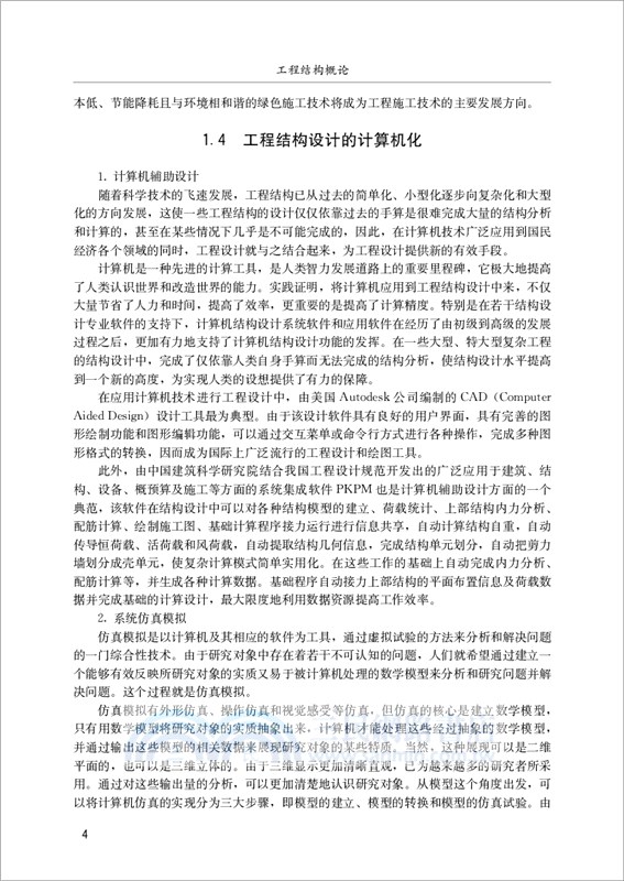 工程結構概論（簡體書）
