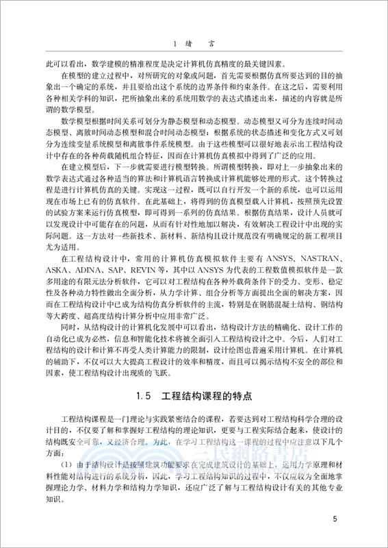 工程結構概論（簡體書）