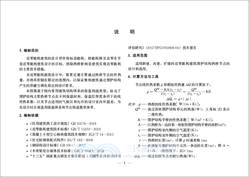 近零能耗建築熱橋節點做法與數據（簡體書）