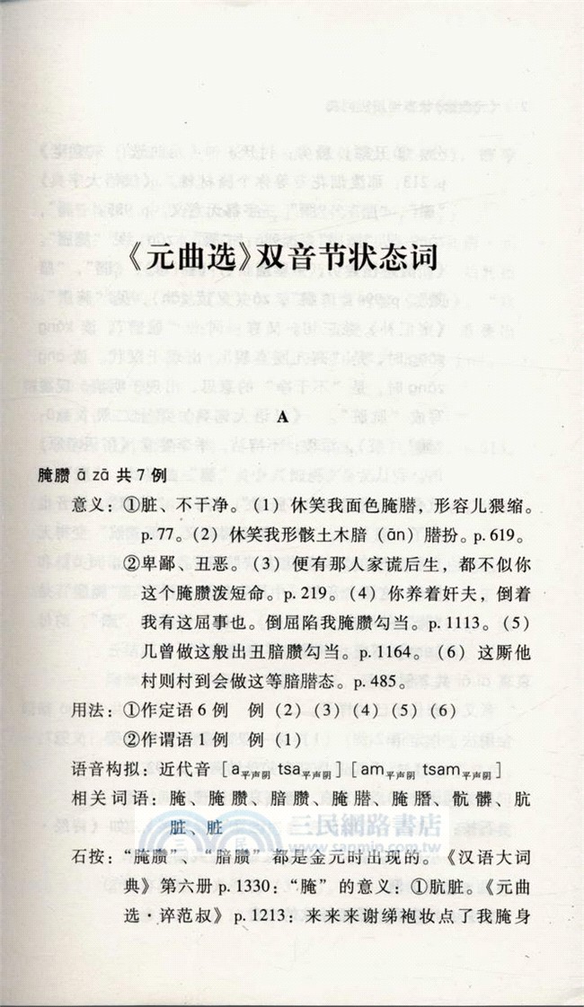 元曲選狀態詞用法詞典（簡體書）