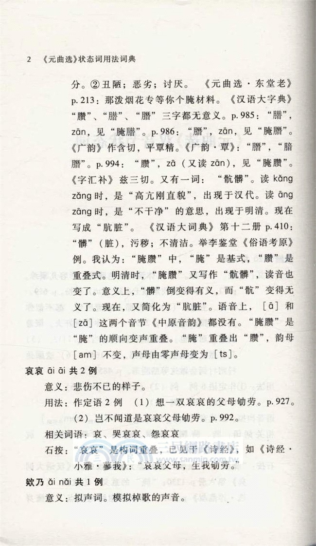 元曲選狀態詞用法詞典（簡體書）