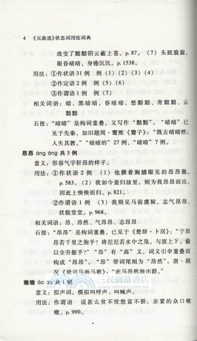 元曲選狀態詞用法詞典（簡體書）