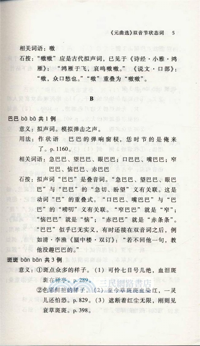 元曲選狀態詞用法詞典（簡體書）