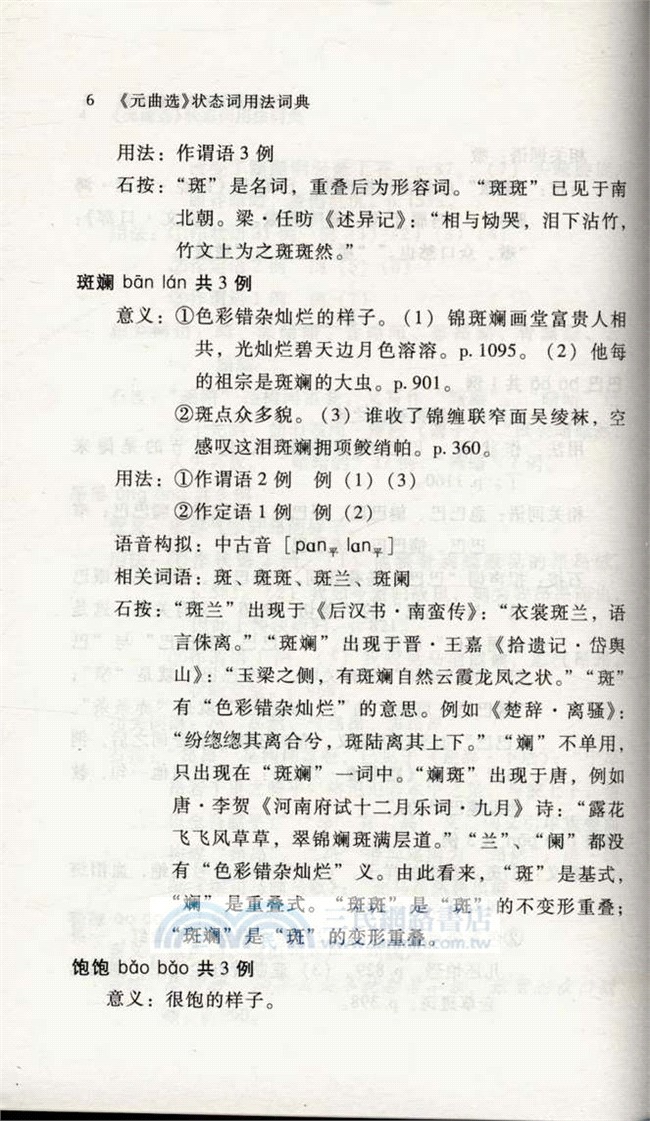 元曲選狀態詞用法詞典（簡體書）