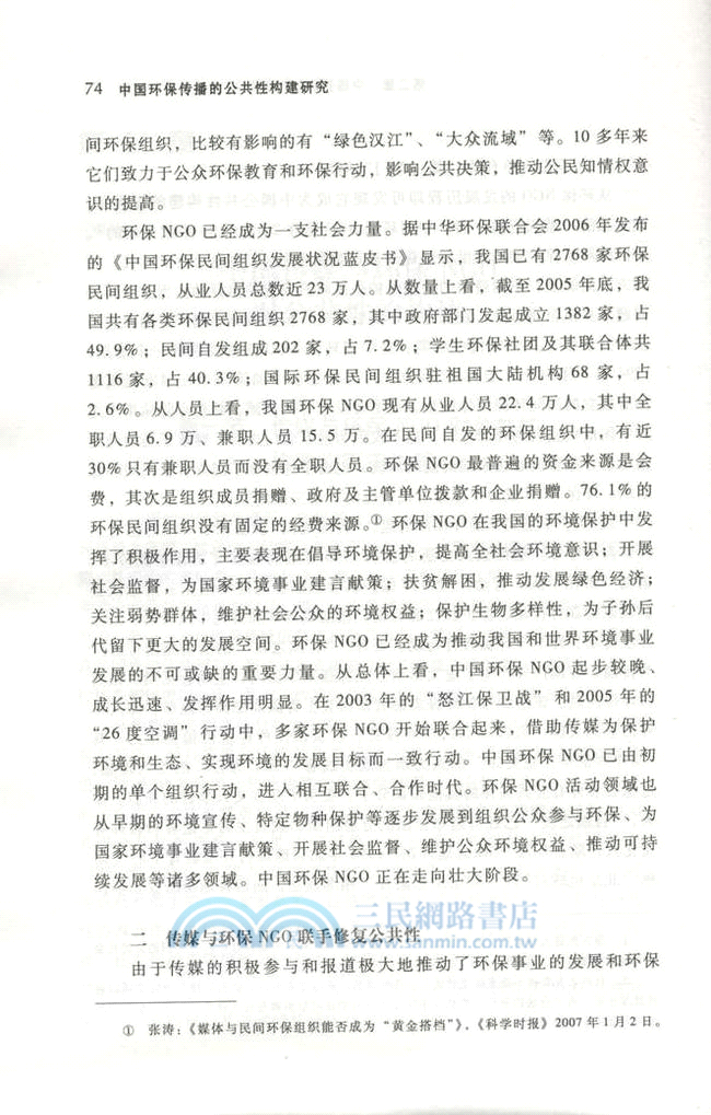 中國環保傳播的公共性構建研究（簡體書）