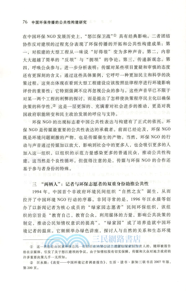 中國環保傳播的公共性構建研究（簡體書）