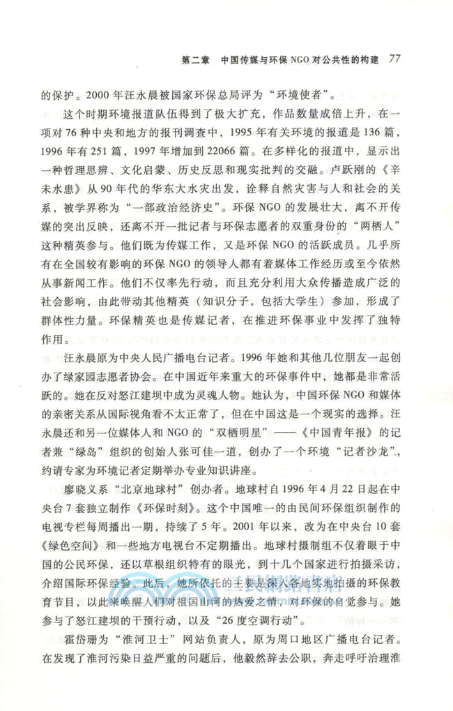 中國環保傳播的公共性構建研究（簡體書）