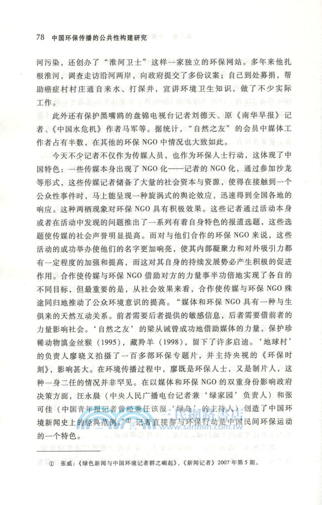 中國環保傳播的公共性構建研究（簡體書）