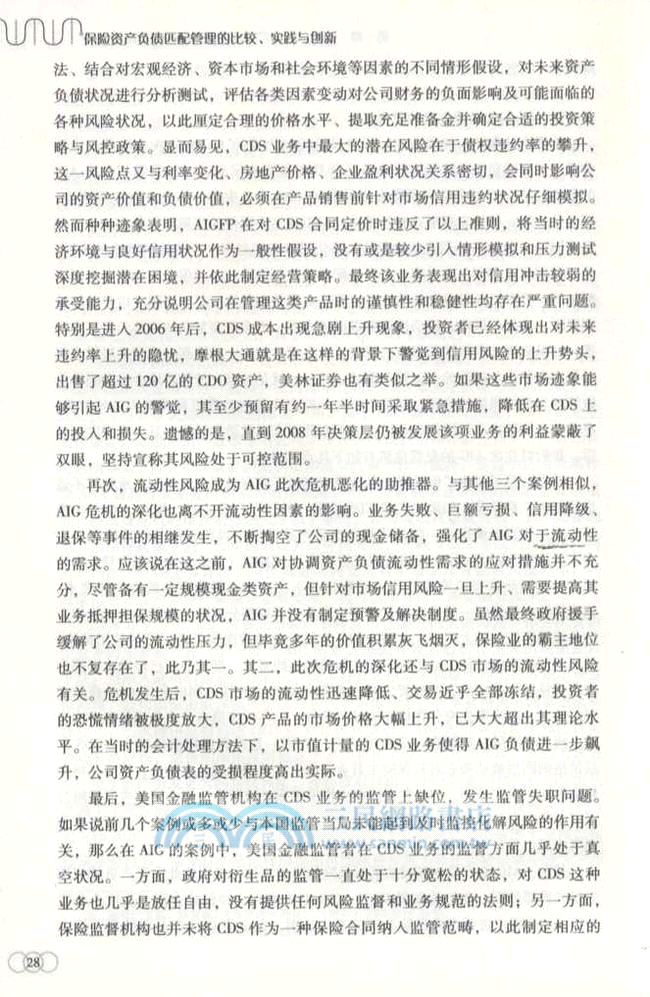 保險資產負債匹配管理的比較、實踐與創新（簡體書）