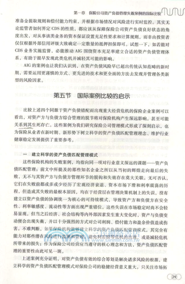 保險資產負債匹配管理的比較、實踐與創新（簡體書）