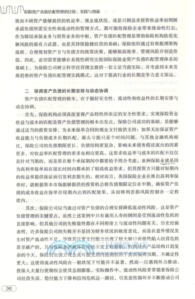 保險資產負債匹配管理的比較、實踐與創新（簡體書）