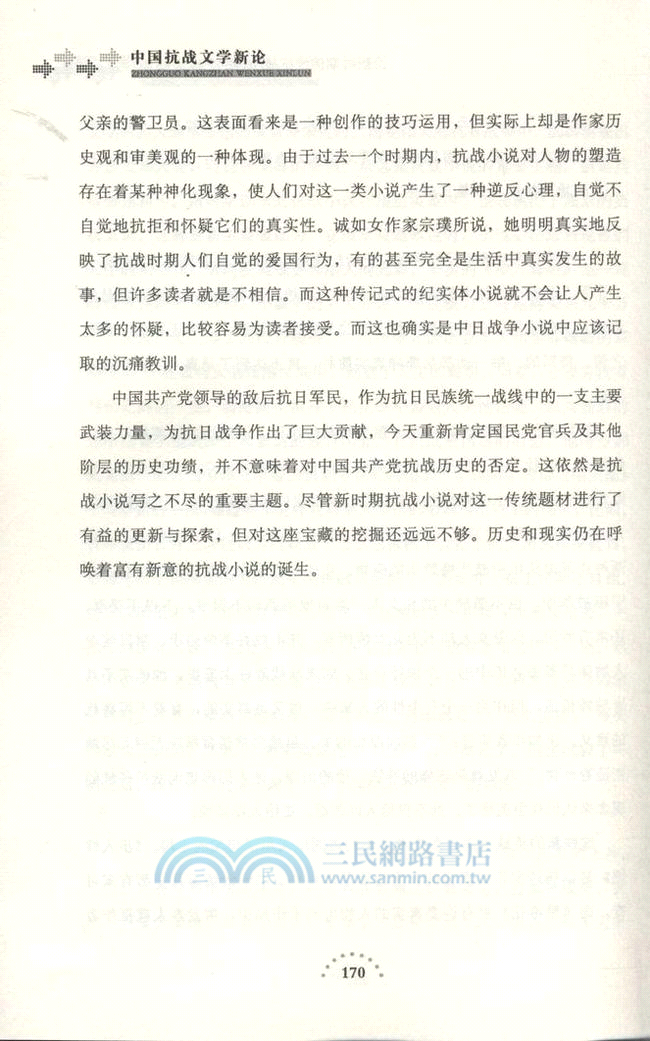 中國抗戰文學新論（簡體書）