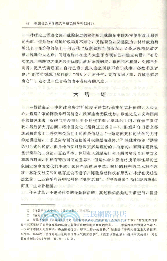中國社會科學院文學研究所學刊(2011)(文學所創新工程)（簡體書）
