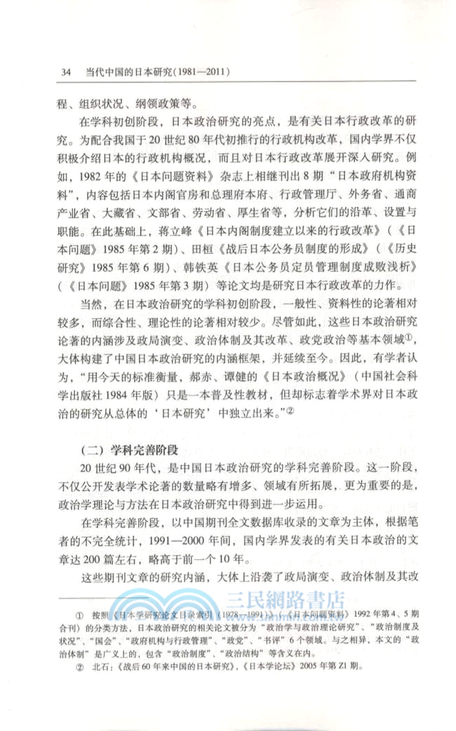 當代中國的日本研究(1981-2011)（簡體書）