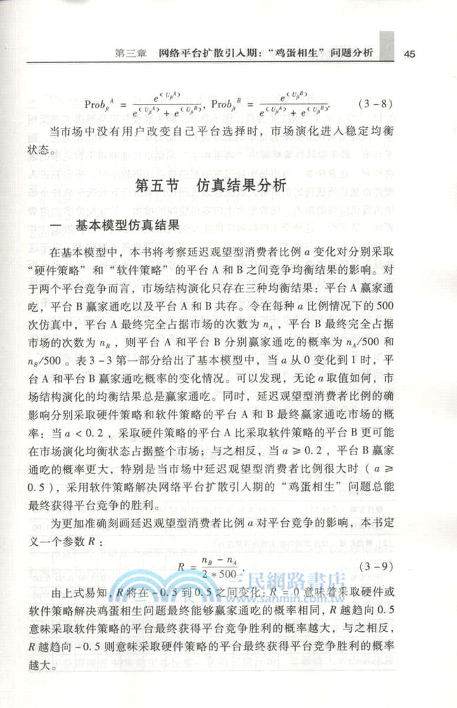 基於複雜網絡的平臺擴散機制和競爭策略研究（簡體書）