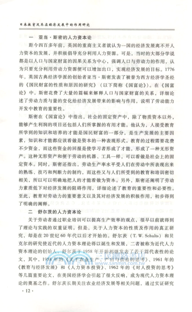 日本教育及其在經濟發展中的作用研究（簡體書）