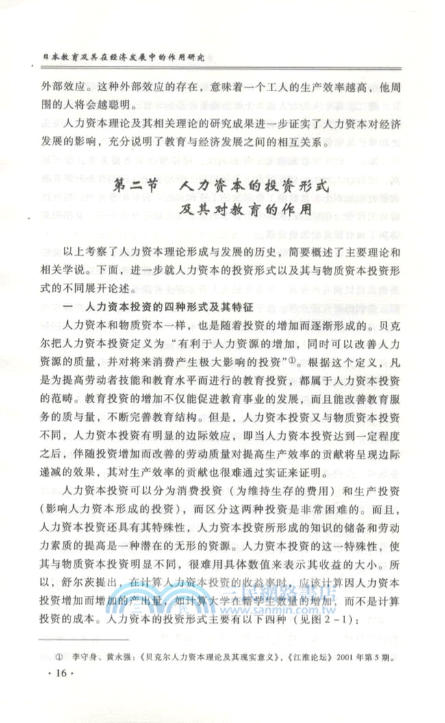 日本教育及其在經濟發展中的作用研究（簡體書）