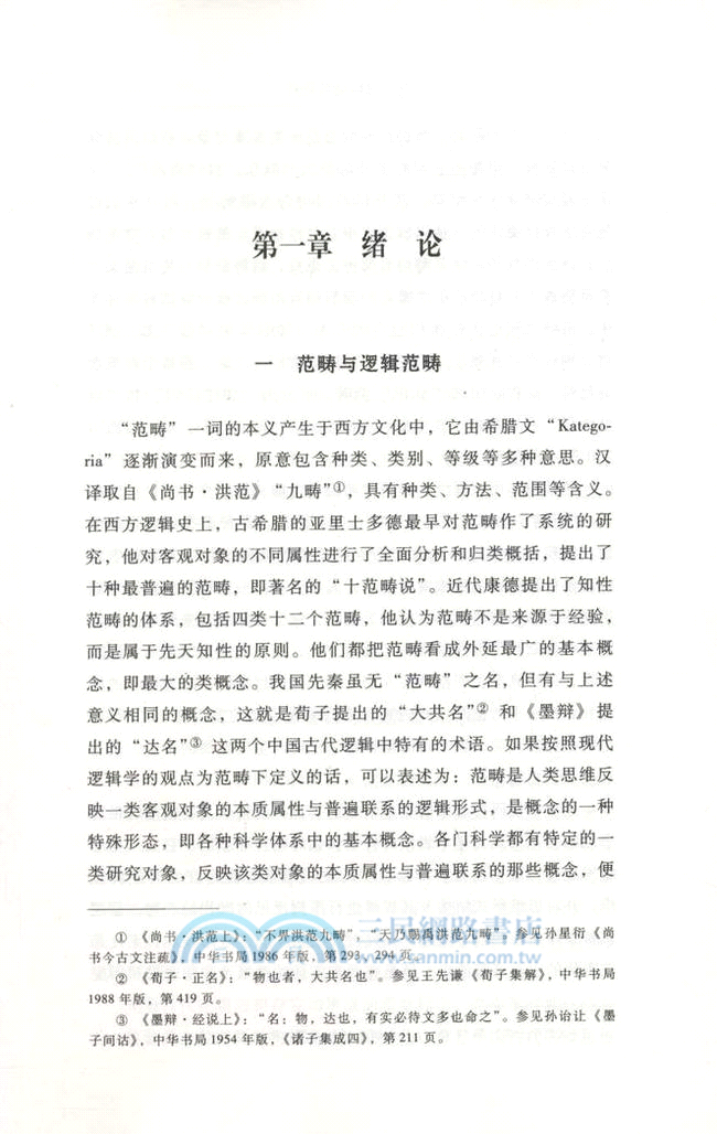 先秦邏輯範疇研究（簡體書）