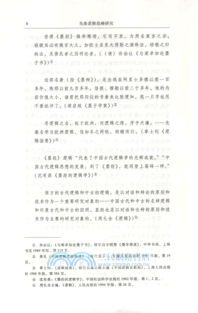 先秦邏輯範疇研究（簡體書）