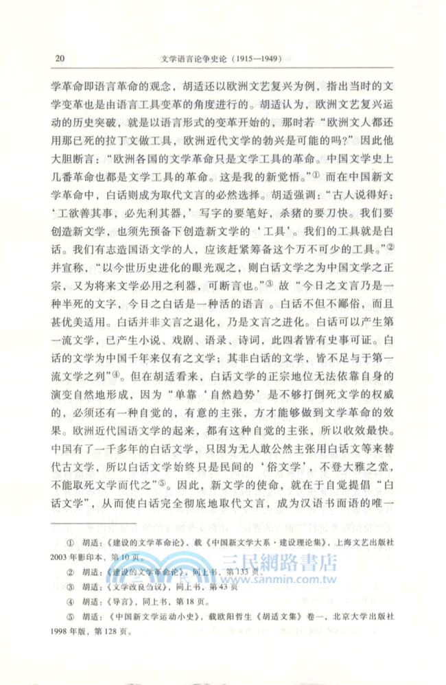 文學語言論爭史論(1915-1949)（簡體書）