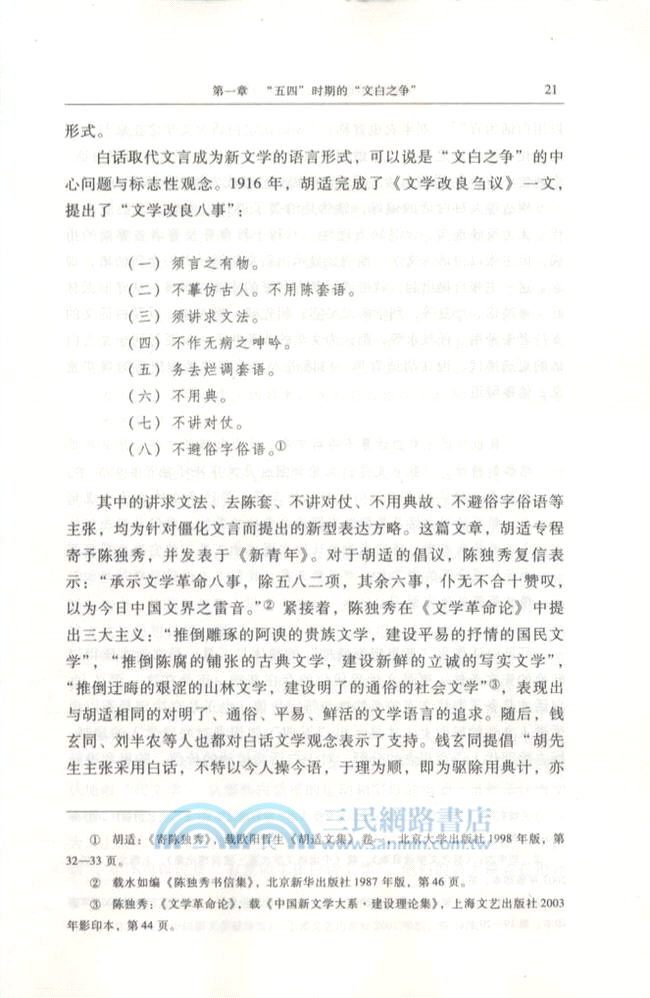 文學語言論爭史論(1915-1949)（簡體書）