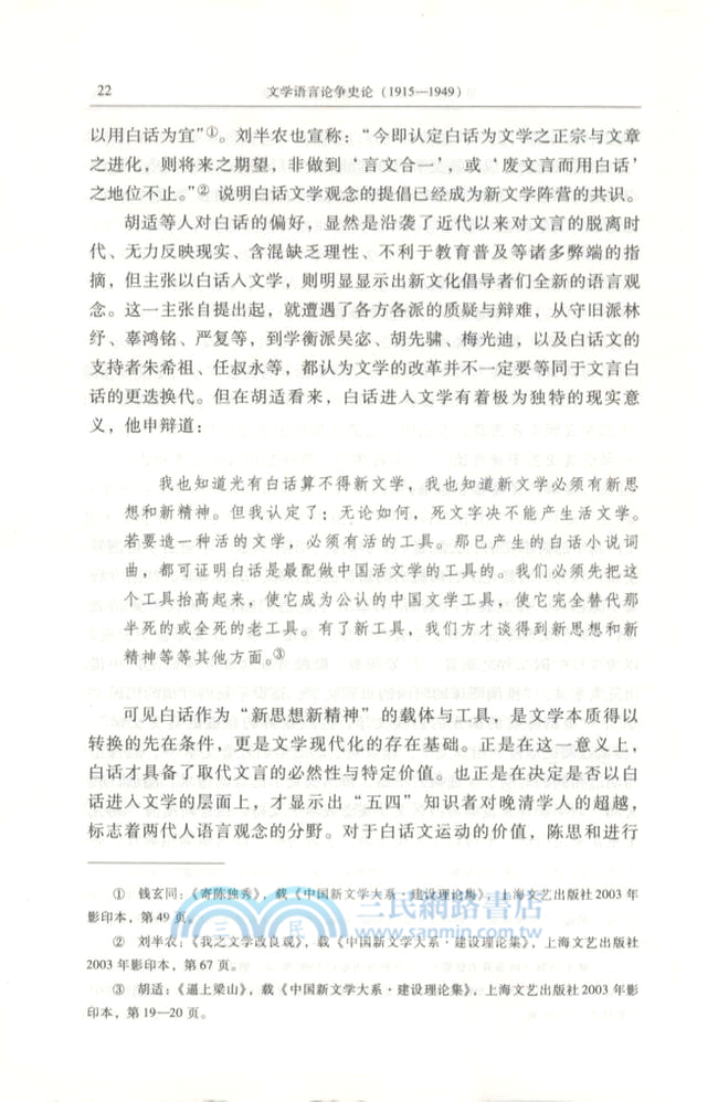 文學語言論爭史論(1915-1949)（簡體書）