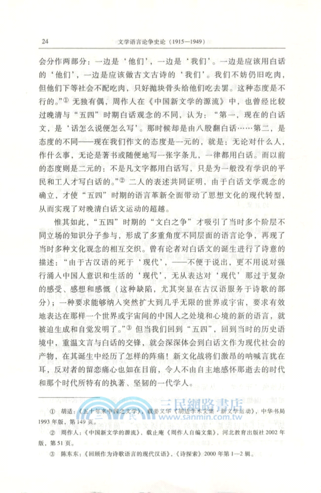 文學語言論爭史論(1915-1949)（簡體書）