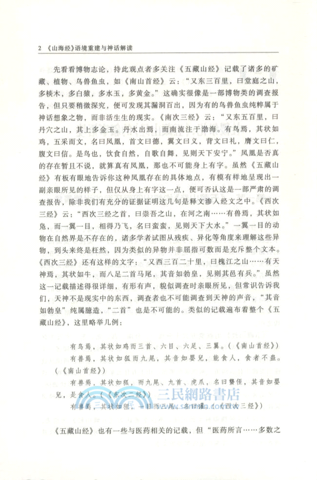 《山海經》語境重建與神話解讀（簡體書）