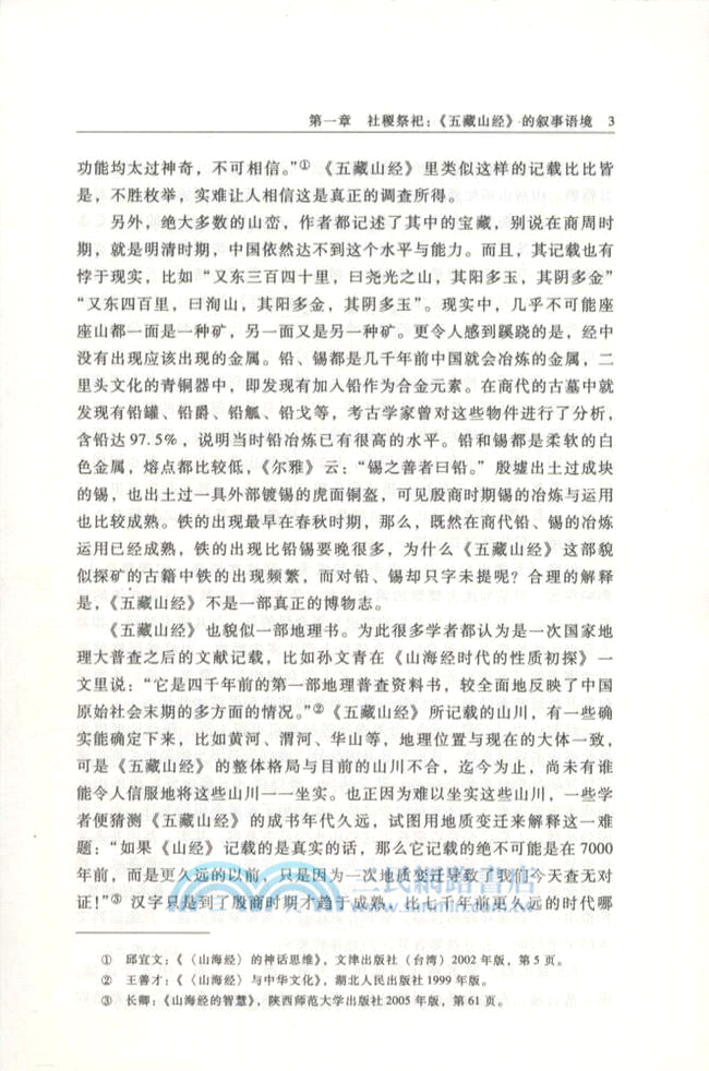 《山海經》語境重建與神話解讀（簡體書）