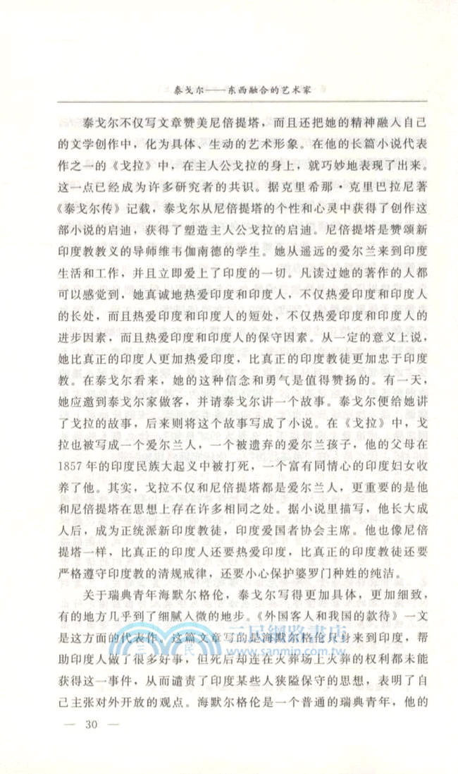 泰戈爾：東西融合的藝術家（簡體書）