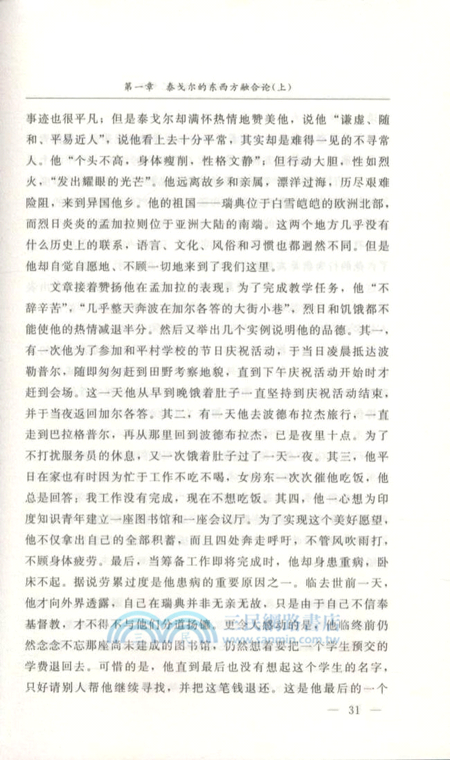 泰戈爾：東西融合的藝術家（簡體書）