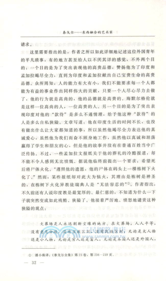 泰戈爾：東西融合的藝術家（簡體書）