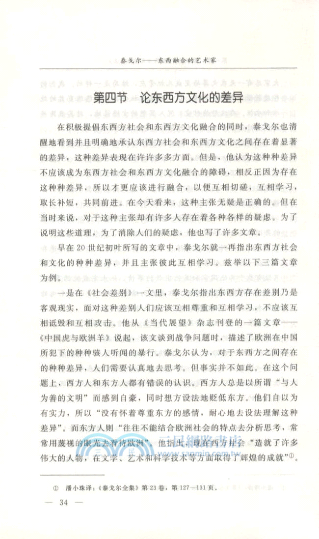 泰戈爾：東西融合的藝術家（簡體書）