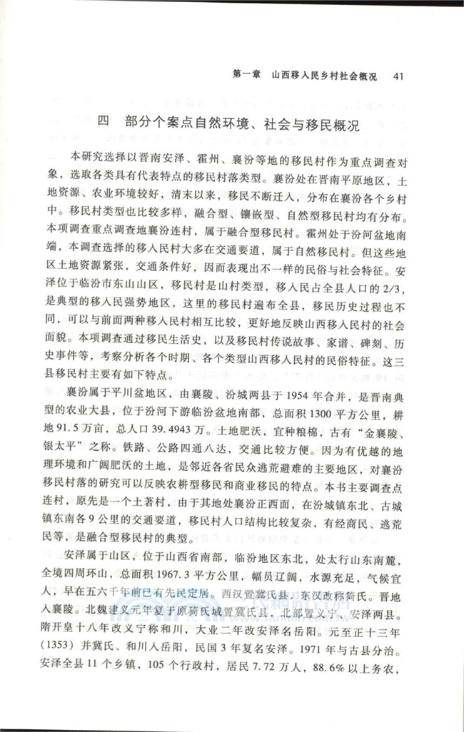 社會變遷的民俗記憶：以近代山西移入民村落為中心的考察（簡體書）