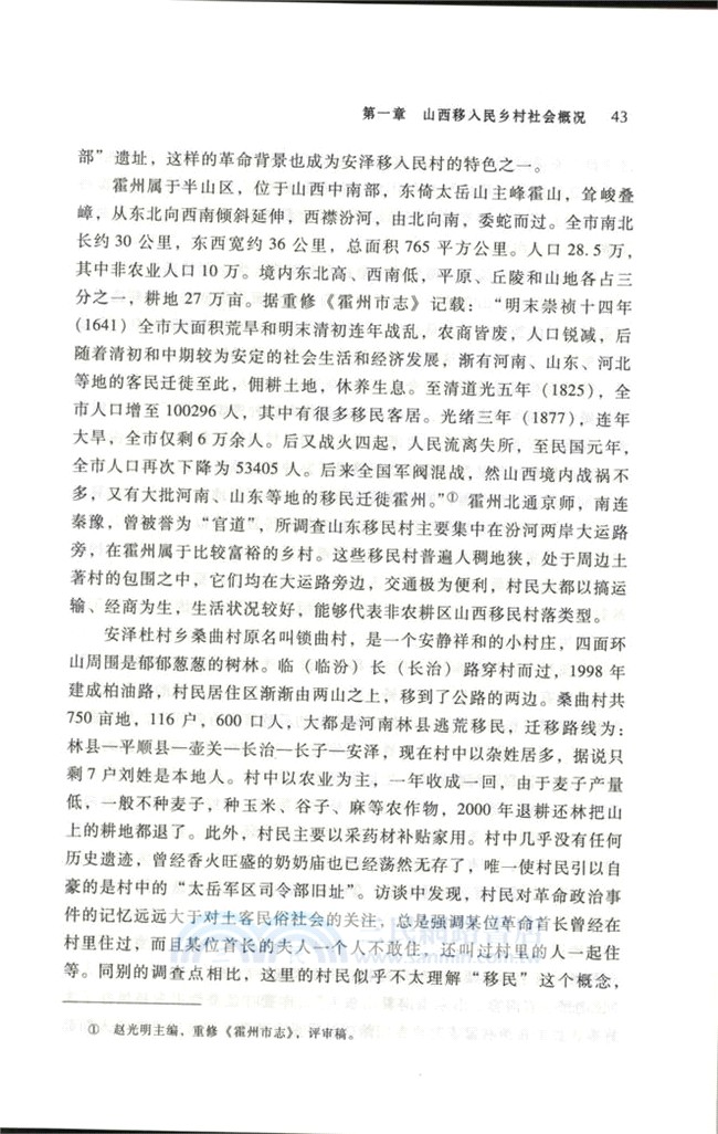 社會變遷的民俗記憶：以近代山西移入民村落為中心的考察（簡體書）