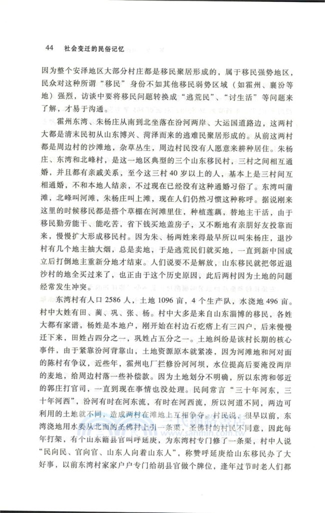 社會變遷的民俗記憶：以近代山西移入民村落為中心的考察（簡體書）