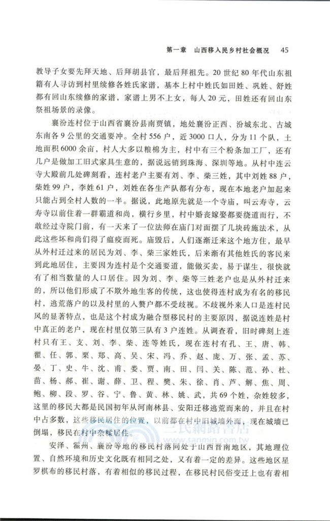社會變遷的民俗記憶：以近代山西移入民村落為中心的考察（簡體書）