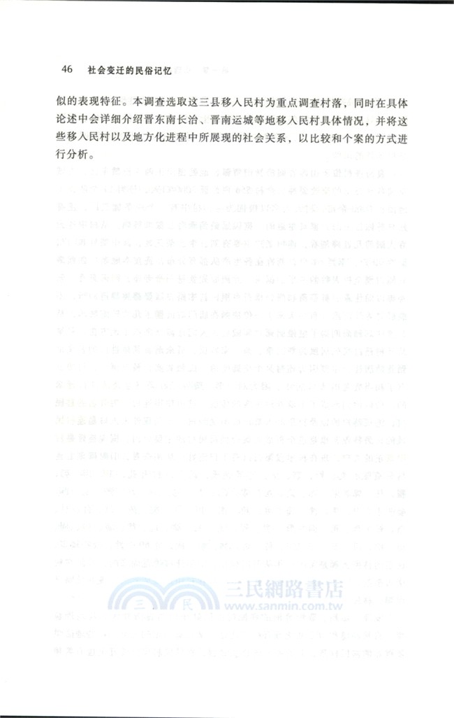 社會變遷的民俗記憶：以近代山西移入民村落為中心的考察（簡體書）