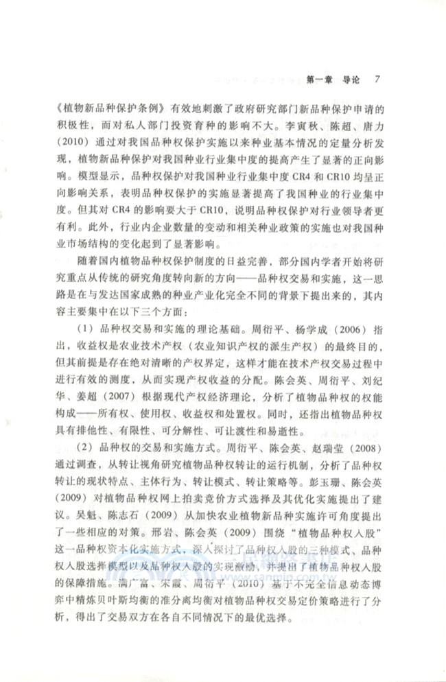 植物品種權價值鏈利益分配問題研究（簡體書）