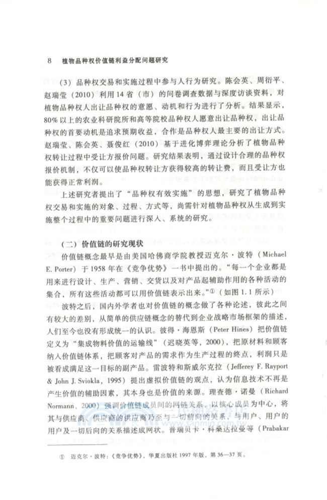 植物品種權價值鏈利益分配問題研究（簡體書）