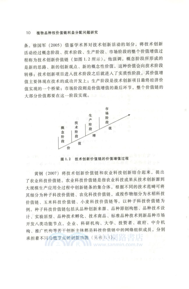 植物品種權價值鏈利益分配問題研究（簡體書）