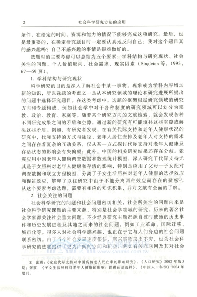 社會科學研究方法的應用（簡體書）