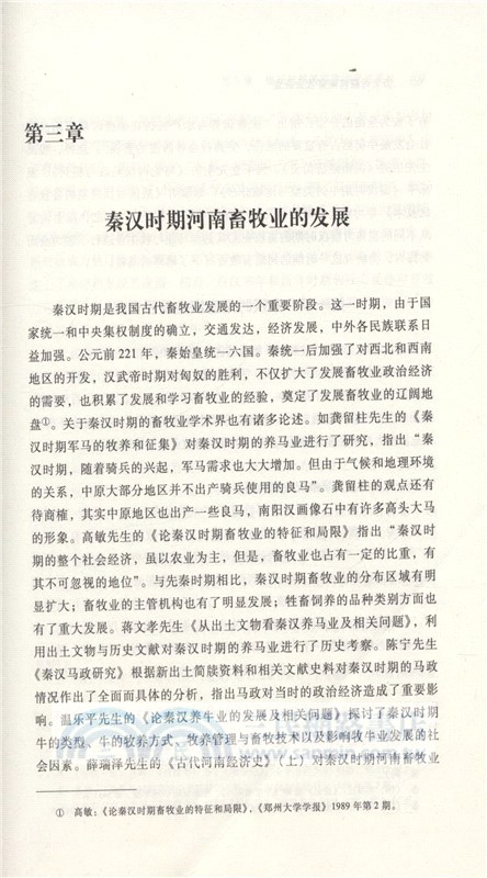 歷史時期河南畜牧業研究（簡體書）