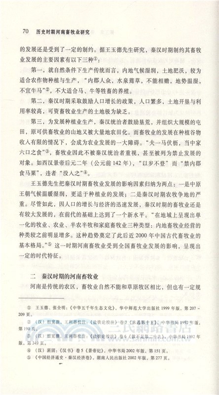 歷史時期河南畜牧業研究（簡體書）