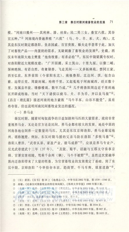 歷史時期河南畜牧業研究（簡體書）