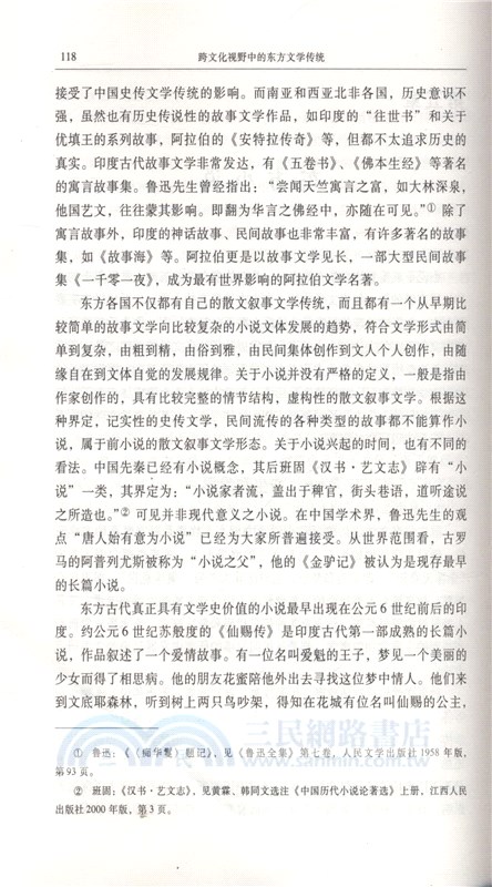 跨文化視野中的東方文學傳統（簡體書）