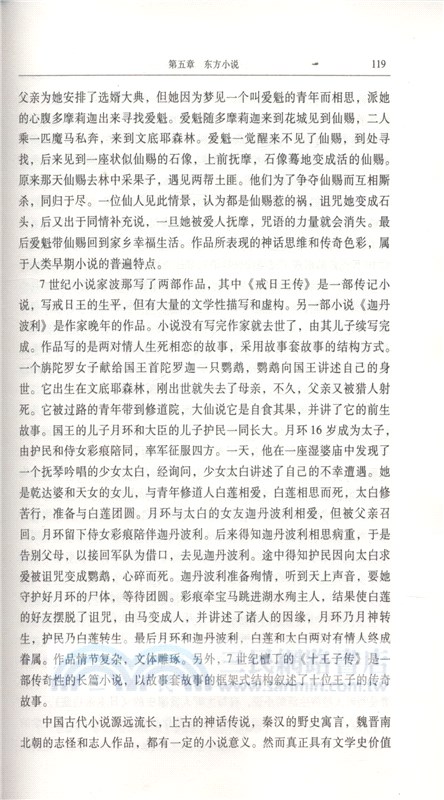 跨文化視野中的東方文學傳統（簡體書）