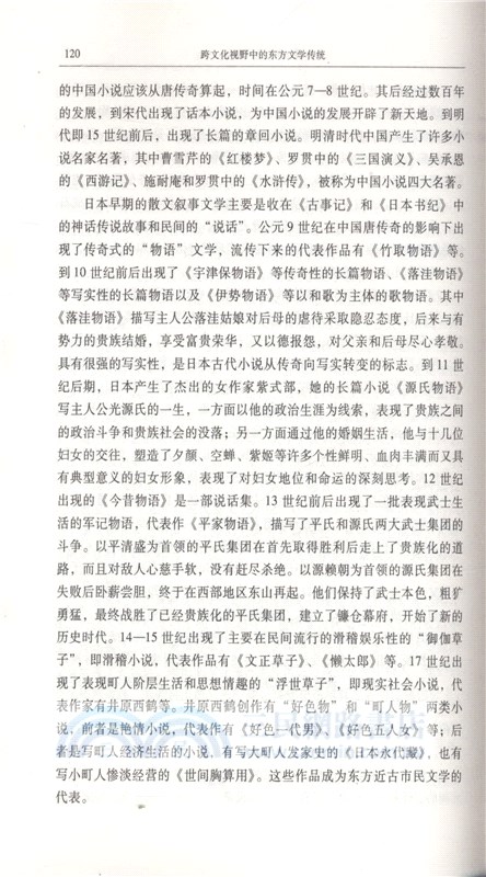 跨文化視野中的東方文學傳統（簡體書）