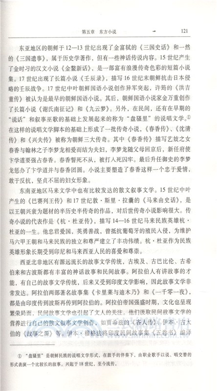 跨文化視野中的東方文學傳統（簡體書）